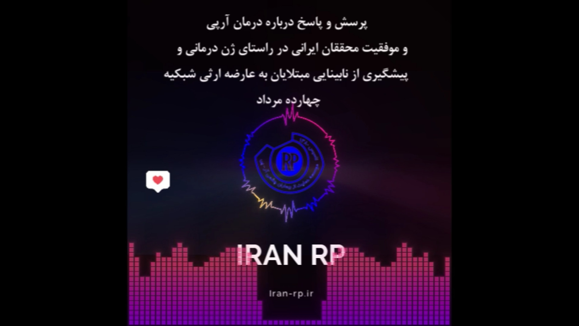 نشست 14 مرداد 1403 خانوم دکتر ساکت آخرین پیشرفتهای درمانی بیماری آرپی ریمیکس