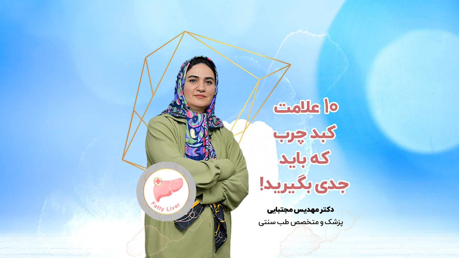 10 علامت کبد چرب که باید جدی بگیرید! ویدیوی وایرال