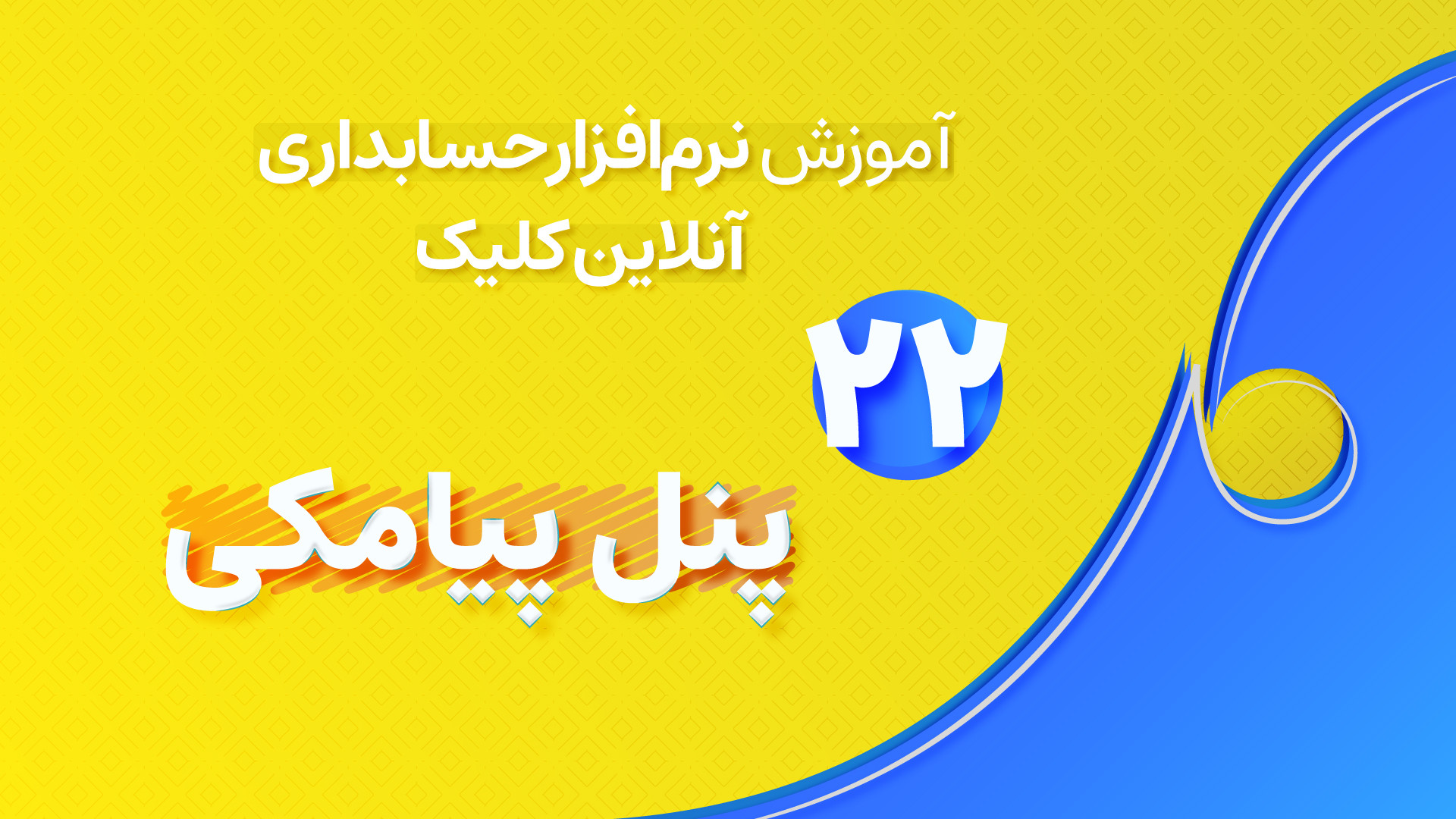معرفی و آموزش نرم افزار حسابداری آنلاین کلیک - قسمت بیست و دوم (پنل پیامکی) زمان545ثانیه