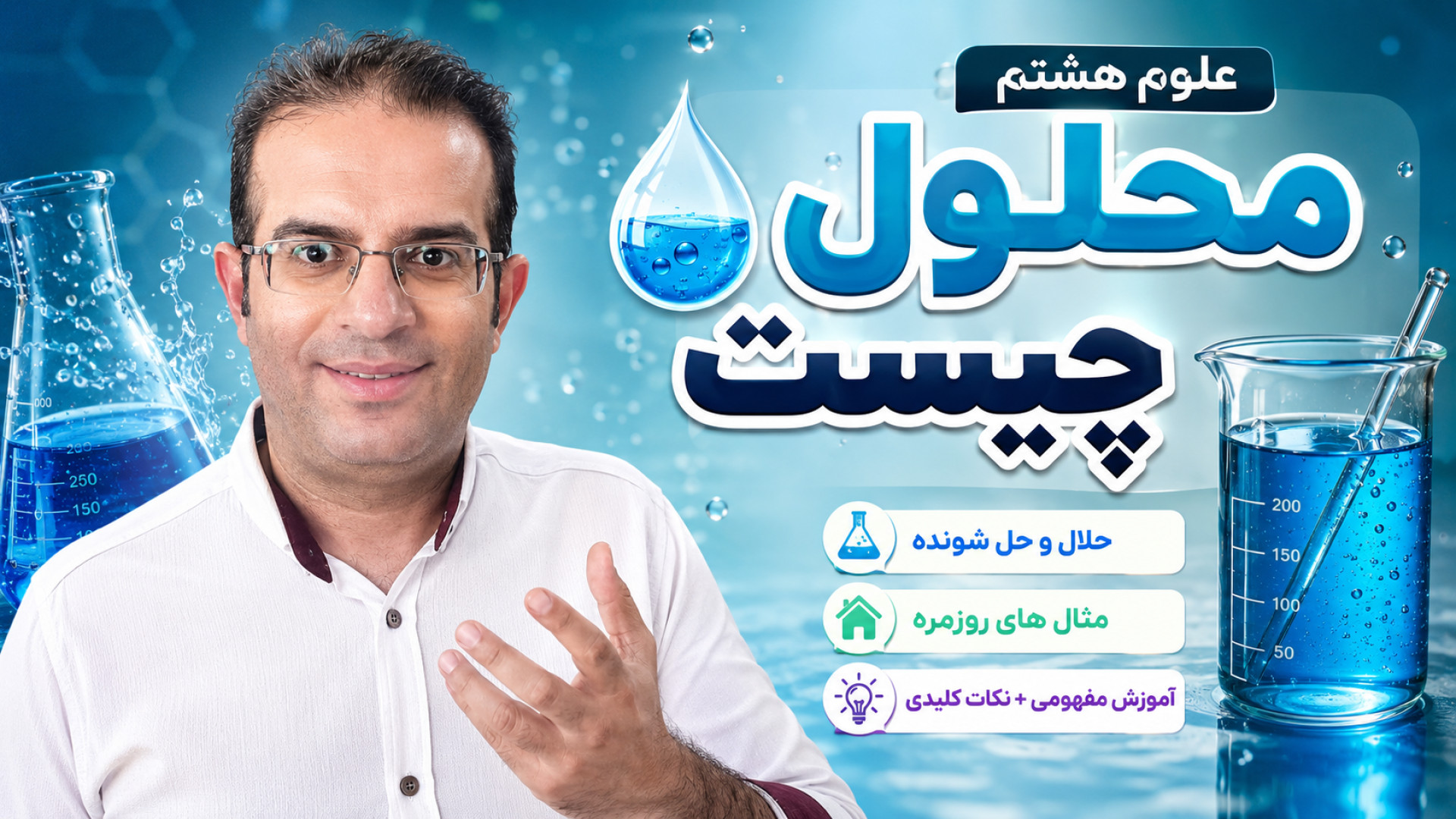 علوم هشتم محلول چیست استاد محزون