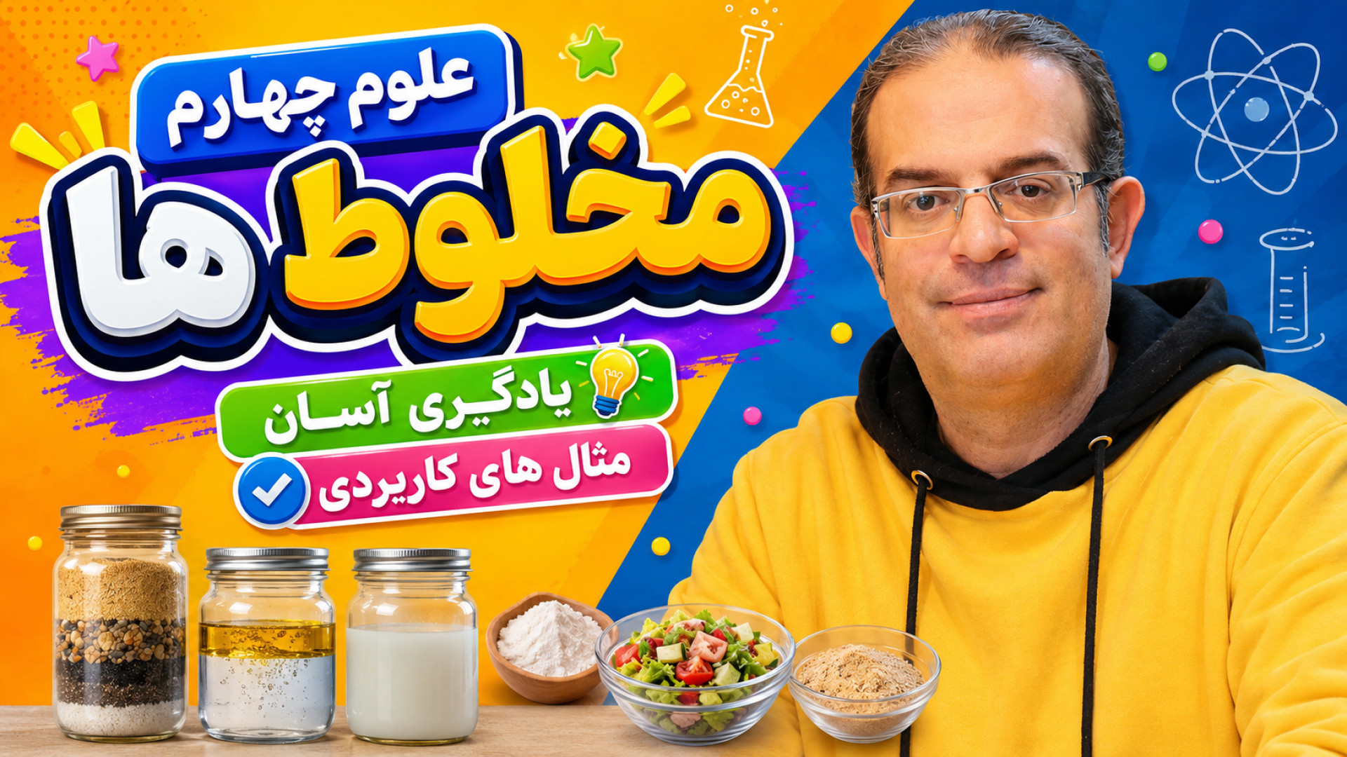 علوم چهارم مخلوط ها استادمحزون