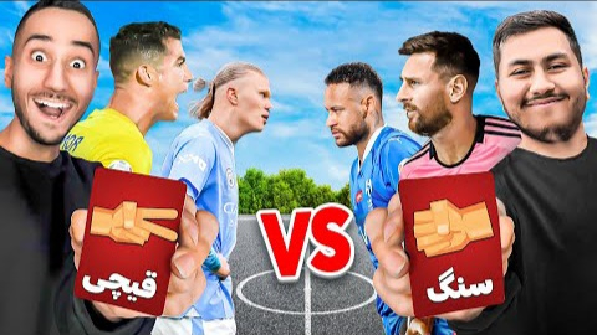 سنگ کاغذ قیچی با کارت های عجیب فوتبالیکی میبره؟ مهدی پی اس | Mahdi pes لیزر موهای زائد