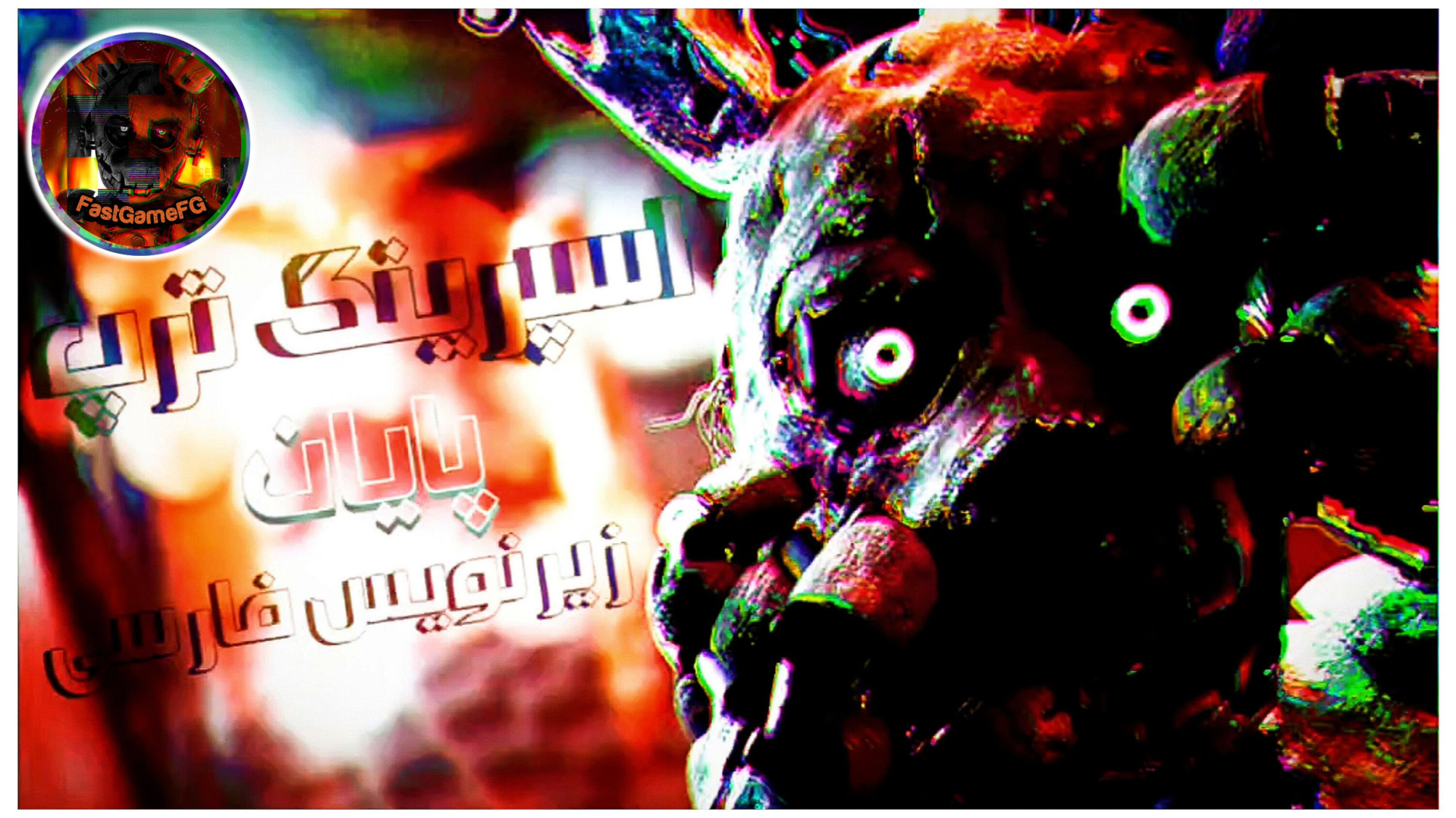 آهنگ اسپرینگ ترپ پایان زیرنویس فارسی | fnaf song finale spring trap ویدیوی وایرال