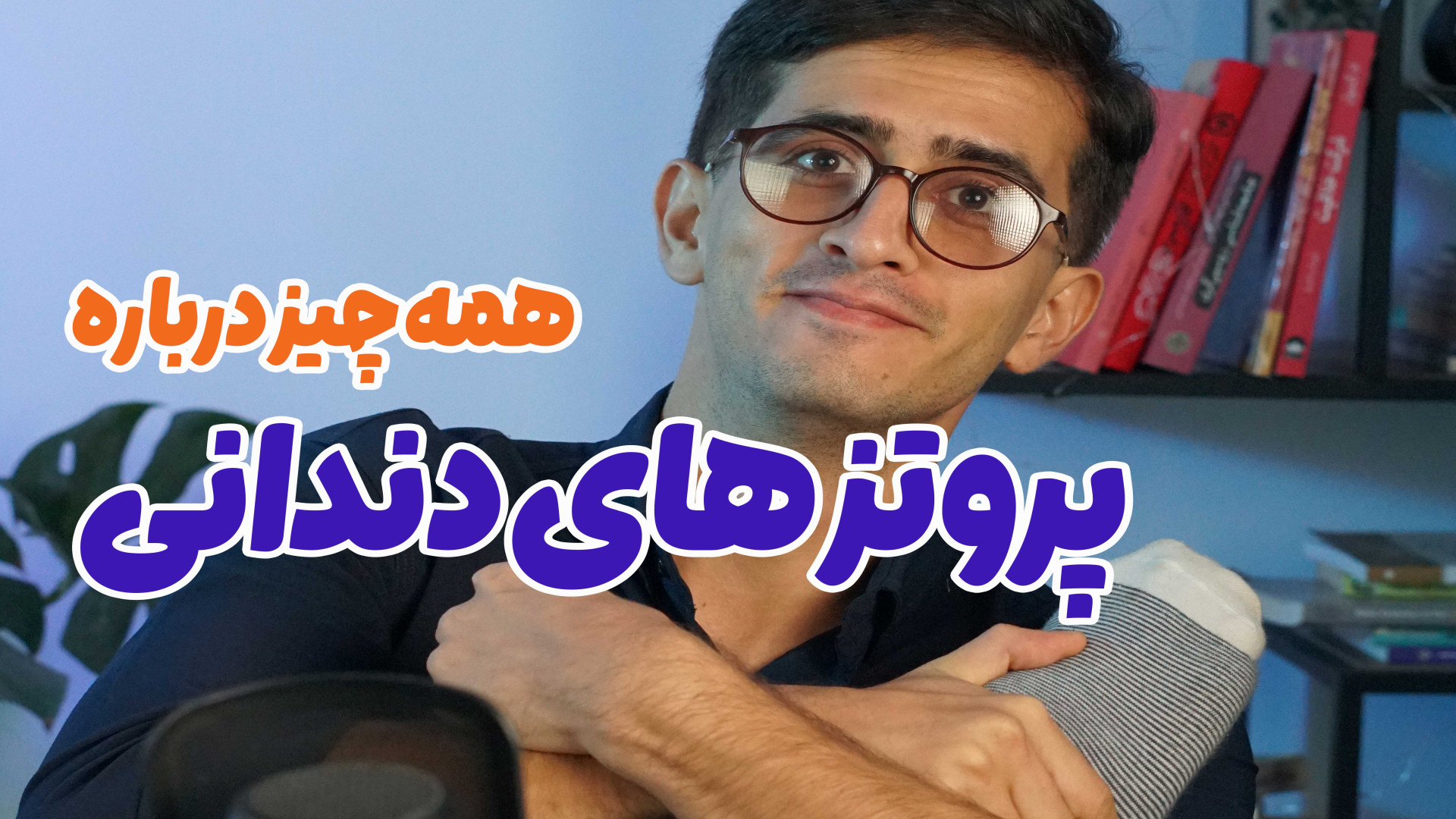 معرفی رشته پروتز دندان کلینیک لیزر