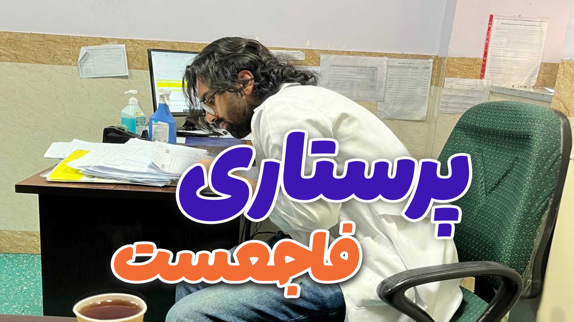 معرفی رشته پرستاری برداشتن زگیل
