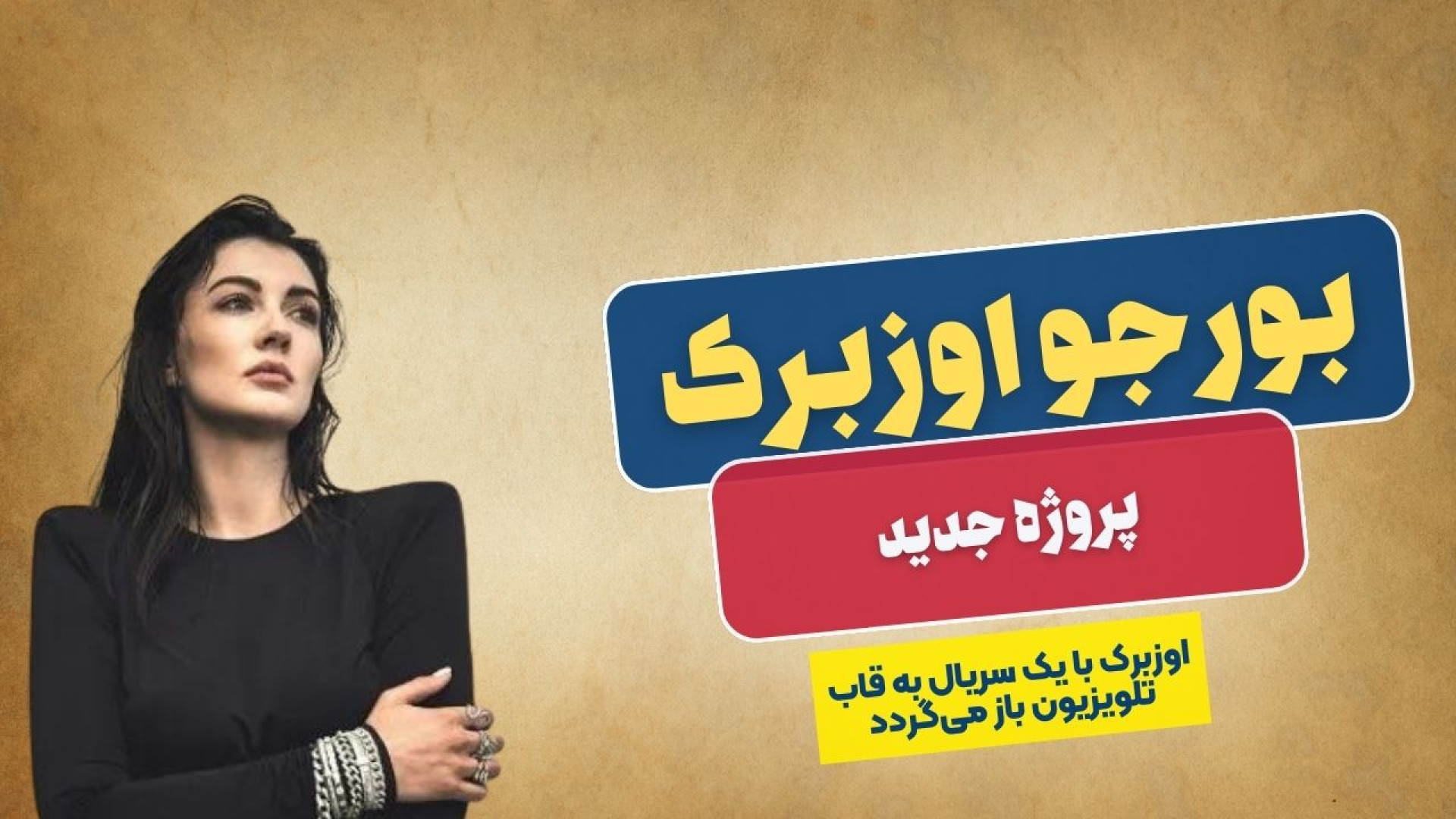 سریال جدید بورجو اوزبرک معرفی شد زمان110ثانیه