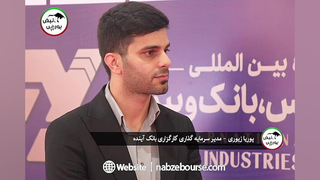 گفتگو , پوریا , زیوری؛ , مدیر , تحلیل , سرمایه , کارگزاری , بانک , آینده