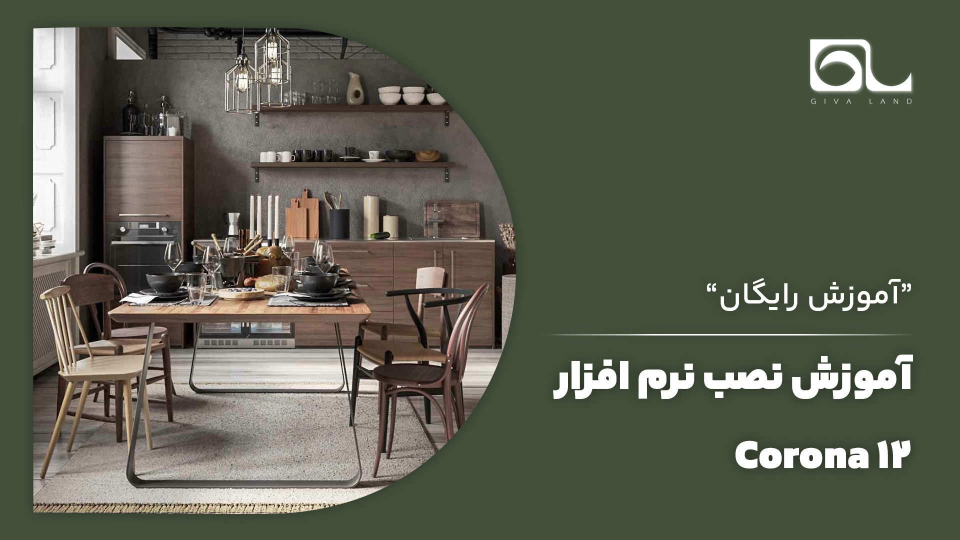 آموزش نصب موتور رندر کرونا 12 تزریق بوتاکس