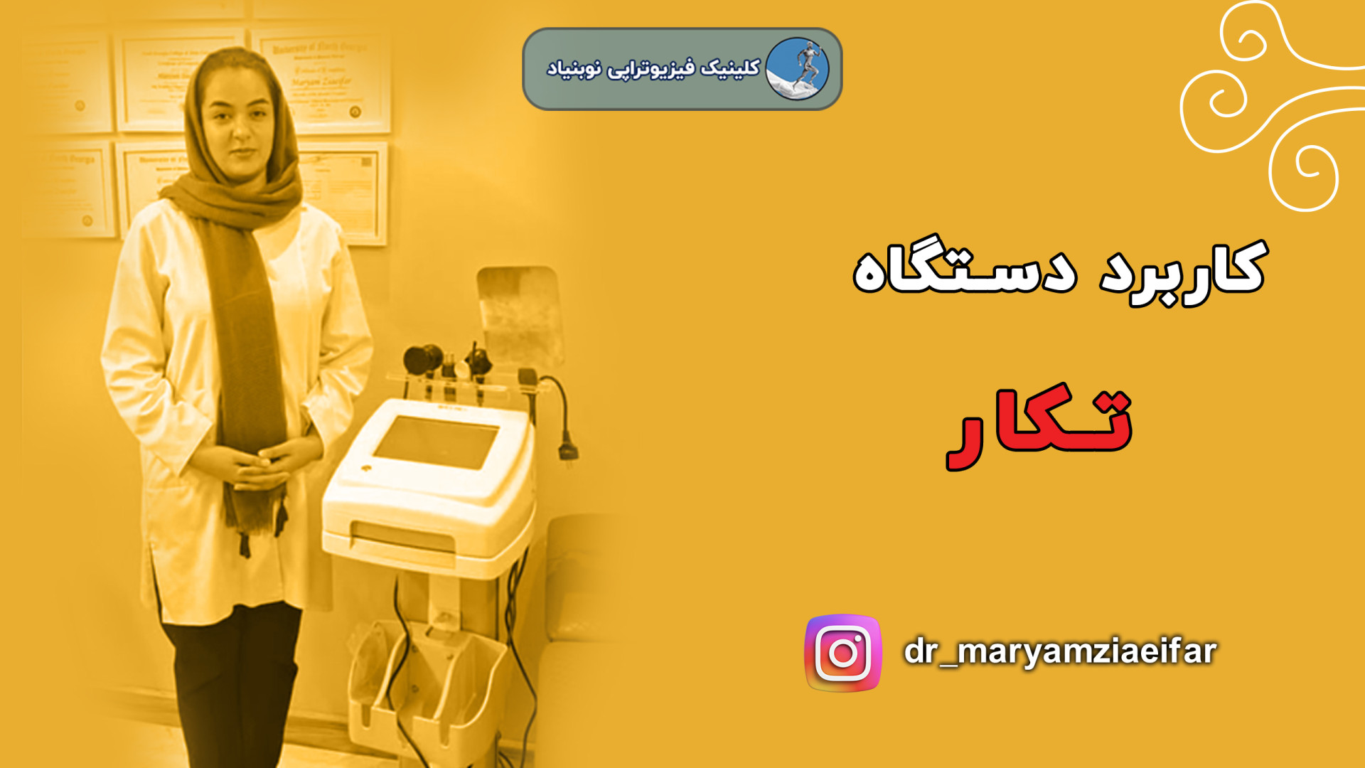 تکار تراپی کمر دکتر مریم ضیایی فر