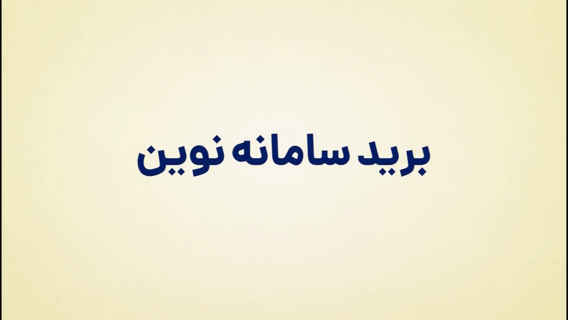 معرفی کلی برید و راهکار یکپارچه پرگار زمان123ثانیه