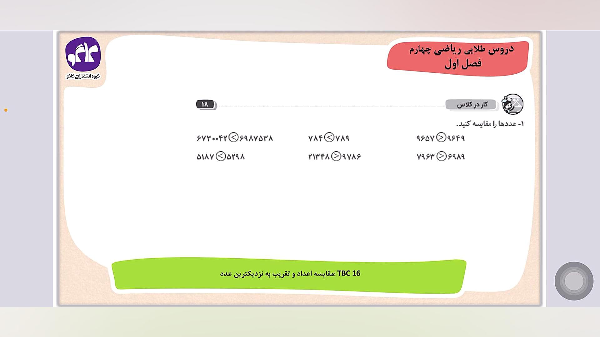 ریاضی چهارم - کاردر کلاس 1 ص 18 - فصل اول پلاسماجت