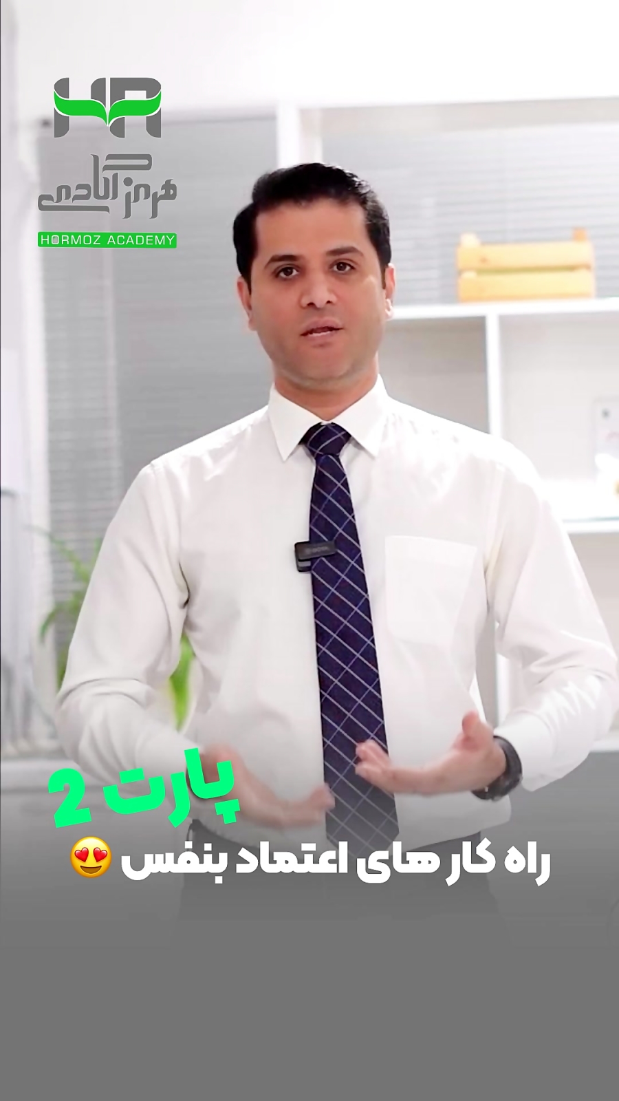 سه راهکار برای افزایش اعتماد به نفس در سخنرانی