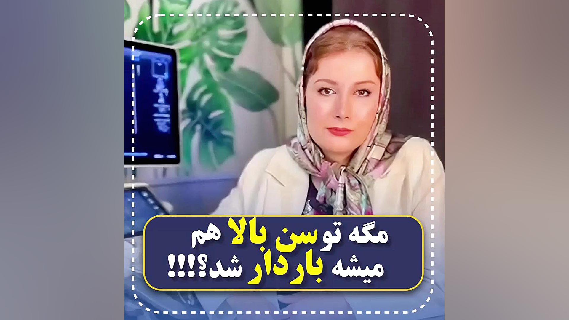 بارداری در سن بالا امکان پذیره مرکز تصویربرداری دکتر مریم ابراهیمی، مبنا-تهران