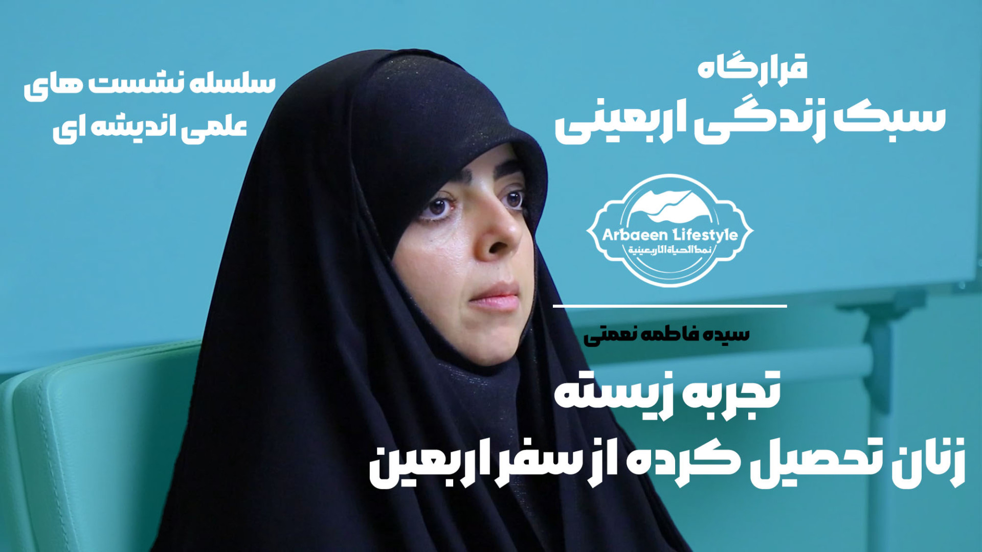 سبک زندگی اربعینی، سیده فاطمه نعمتی، تجربه زیسته زنان تحصیل کرده از سفر اربعین لیزر موهای زائد