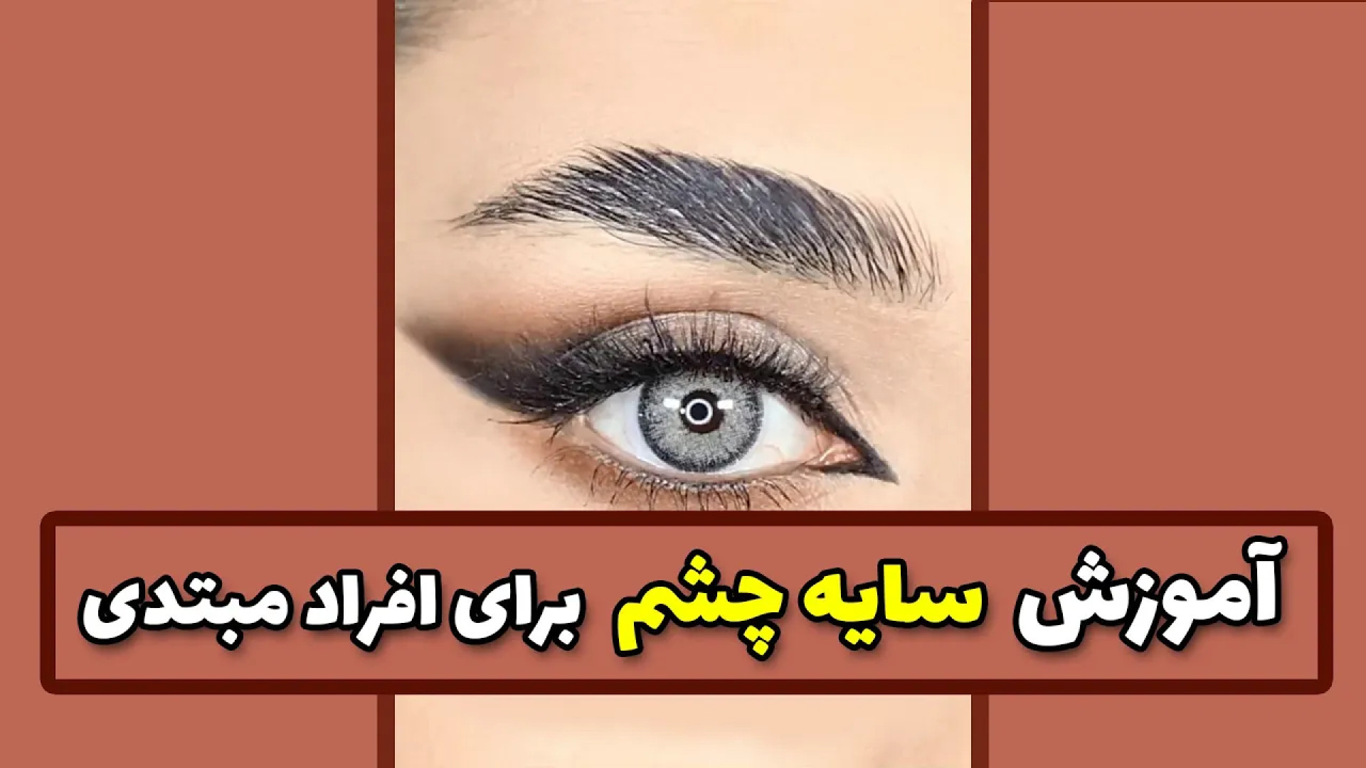آموزش سایه چشم ساده برای مبتدی ها دندانپزشک زیبایی