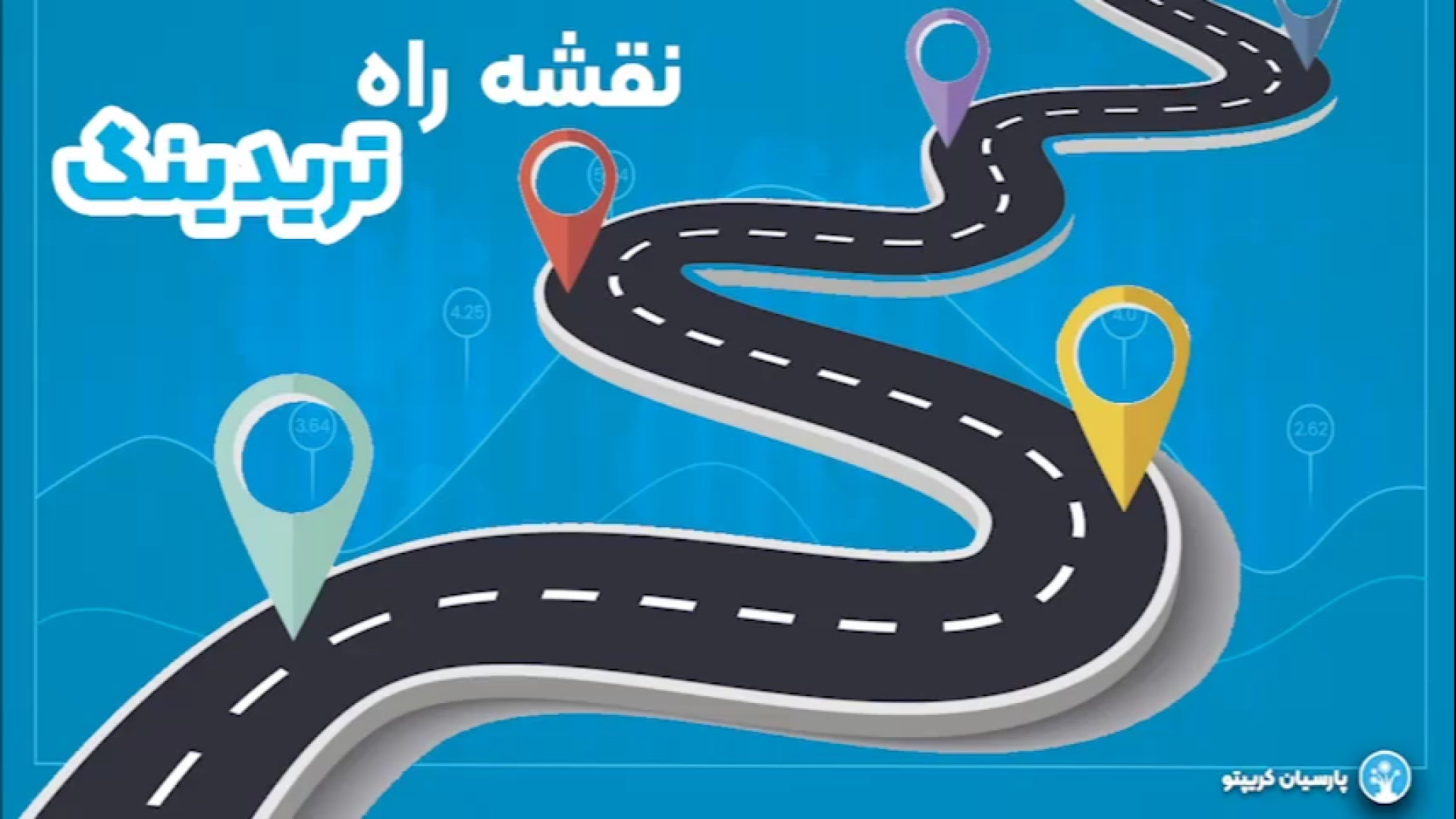 تریدر , موفق , شویم؟ , نقشه , سبک , پارسیان , کریپتو , آماده‌اید , دنیای , تریدینگ , بازارهای , مالی , حرفه‌ای , تبدیل , شوید؟ , ویدئوی , طلایی , «نقشه , کریپتو» , تیم , نقشه‌ای , آشنا , می‌کند , رسیدن , گنجینه , موفقیت , ثروت , نیاز , دارید , ویدئو , نتیجه , سال‌ها , تجربه , تخصص , حوزه , شکلی , کامل , کاربردی , اختیار , قرار , می‌گیرد , دقیقه , اصول , راهکارهای , کلیدی , می‌تواند , مسیر , هموار , سازد , شوید , تبد