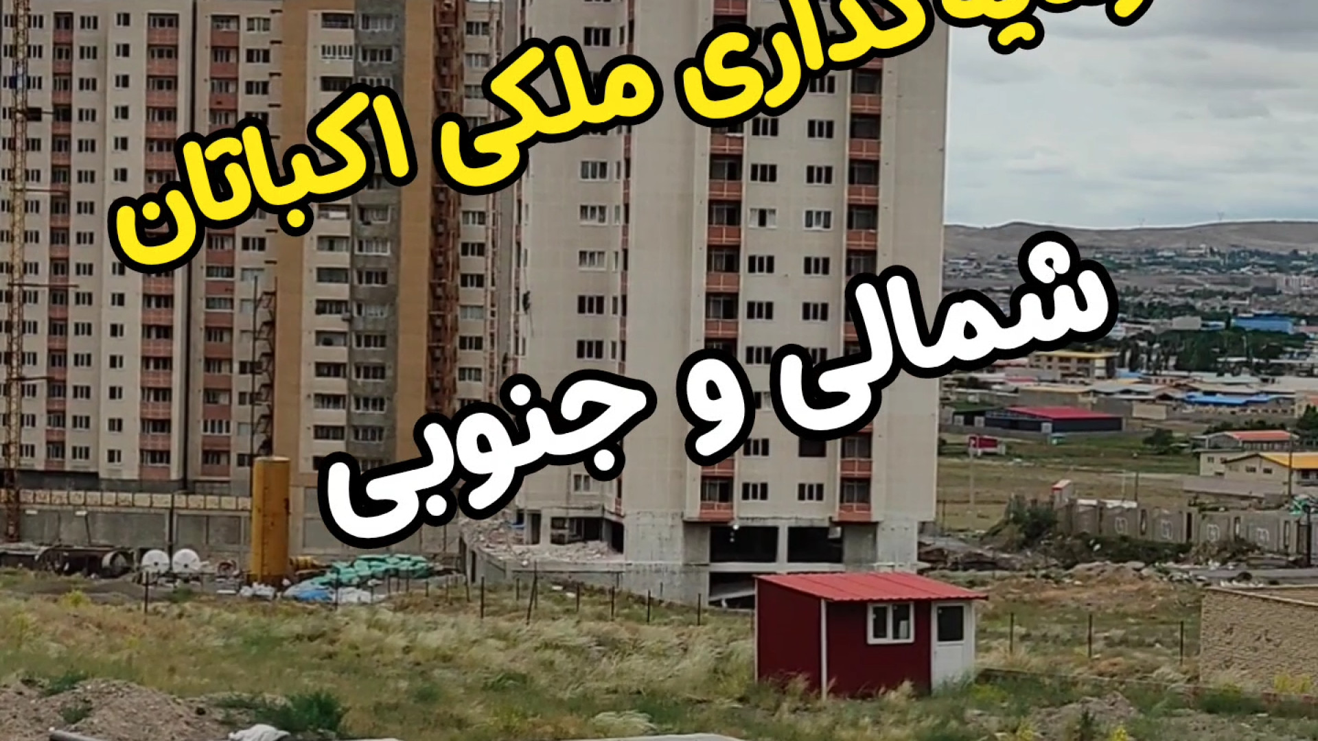 سرمایه گذاری ملکی تبریز 09124895786 زمان10ثانیه