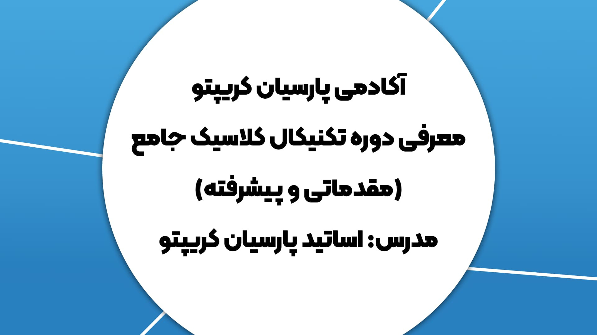 معرفی , دوره , تحلیل , تکینکال , کلاسیک , جامع , پارسیان , کریپتو , یادگیری , تکنیکال , ورود , دنیای , کریپتوکارنسی , هستید؟ , ویدئو , می‌کنیم , کمک , می‌کند , اصول , فنون , بیاموزید , ابزارها , روش‌های , پیشرفته‌ای , بازارهای , مالی , کار , می‌روند , آشنا , شوید , شرکت , توانایی , نمودارهای , قیمتی , شناسایی , الگوهای , مهم , بازار , دست , خواهید , سرمایه‌گذاری , ارزهای , دیجیتال , علاقه‌مند , هستید , ندهید!

ویژگی