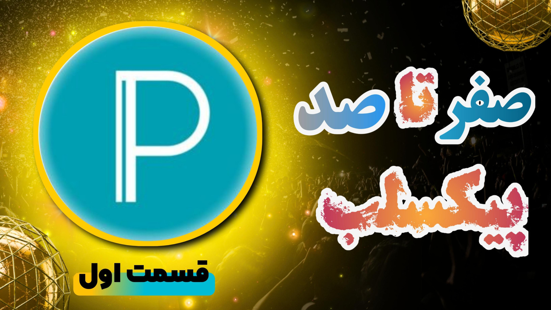 آموزش صفرتا صد پیکسلب (قسمت اول) | آموزش پیکسل لب زمان1124ثانیه