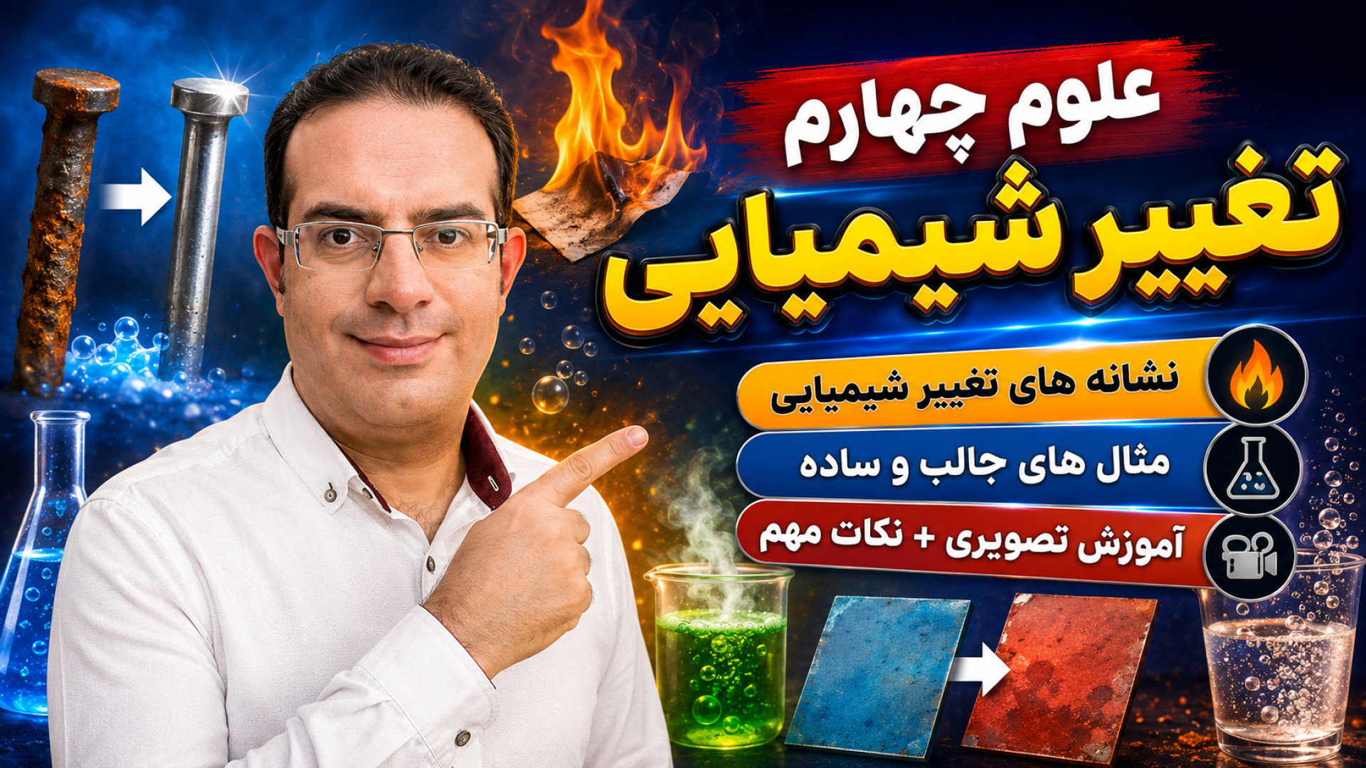 علوم چهارم تغییر شیمیایی استاد محزون
