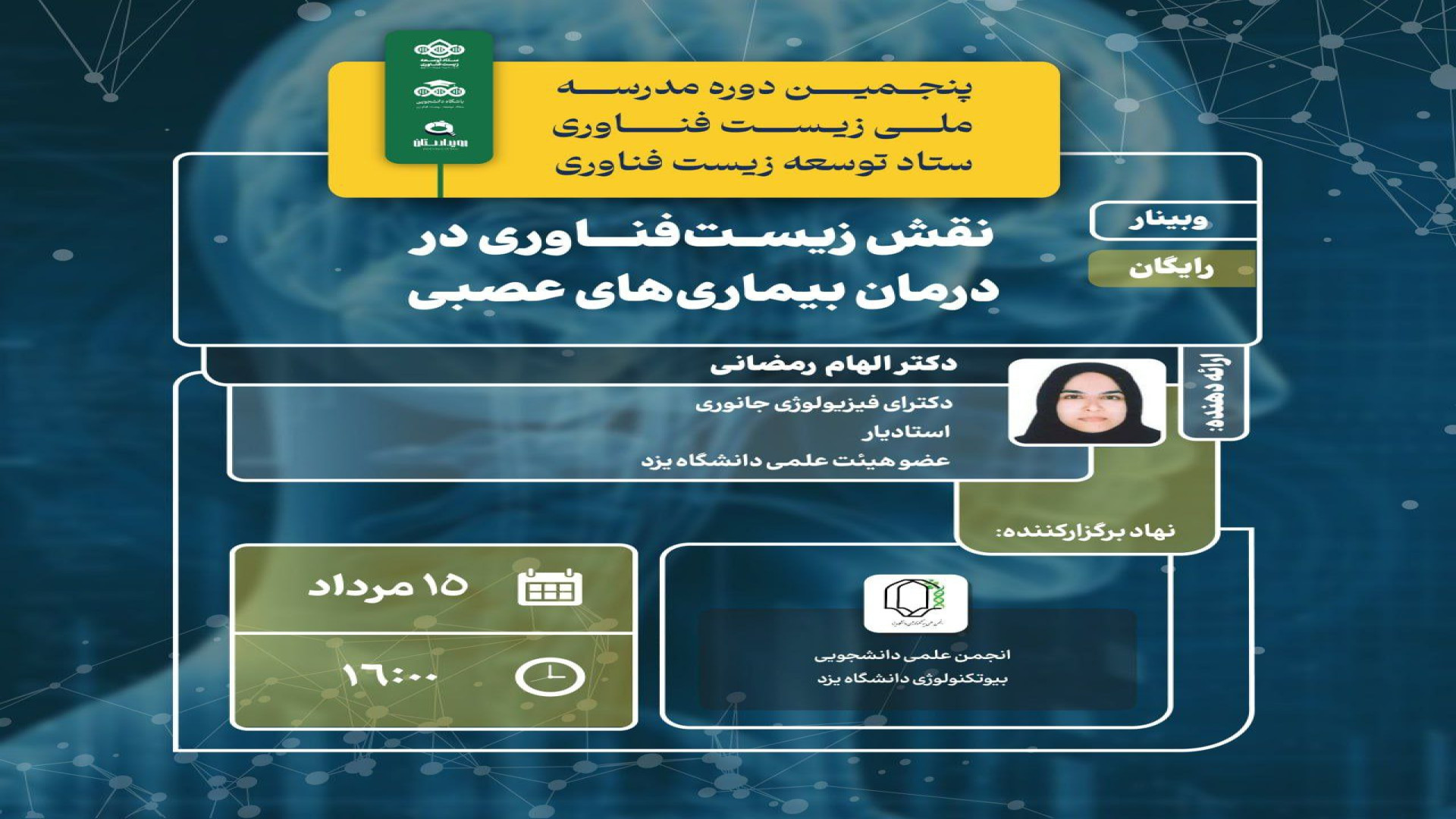 وبینار «نقش زیست‌فناوری در درمان بیماری‌های عصبی» لیپوست