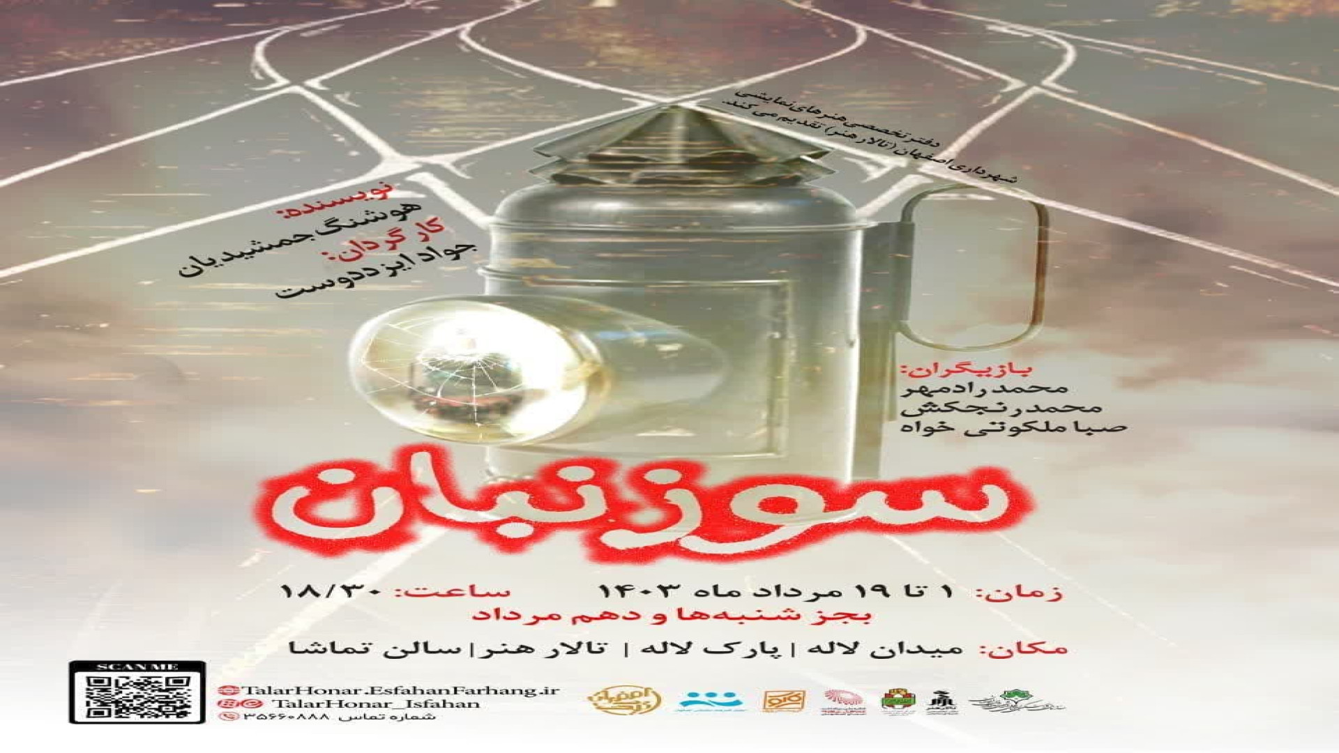 نمایش سوزنبان؟بازدید و اظهار نظر زمان57ثانیه