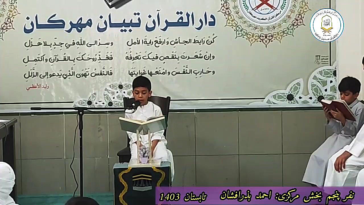 نفر پنجم مسابقه قرائت بخش شمالی: احمد بذرافشان زمان125ثانیه