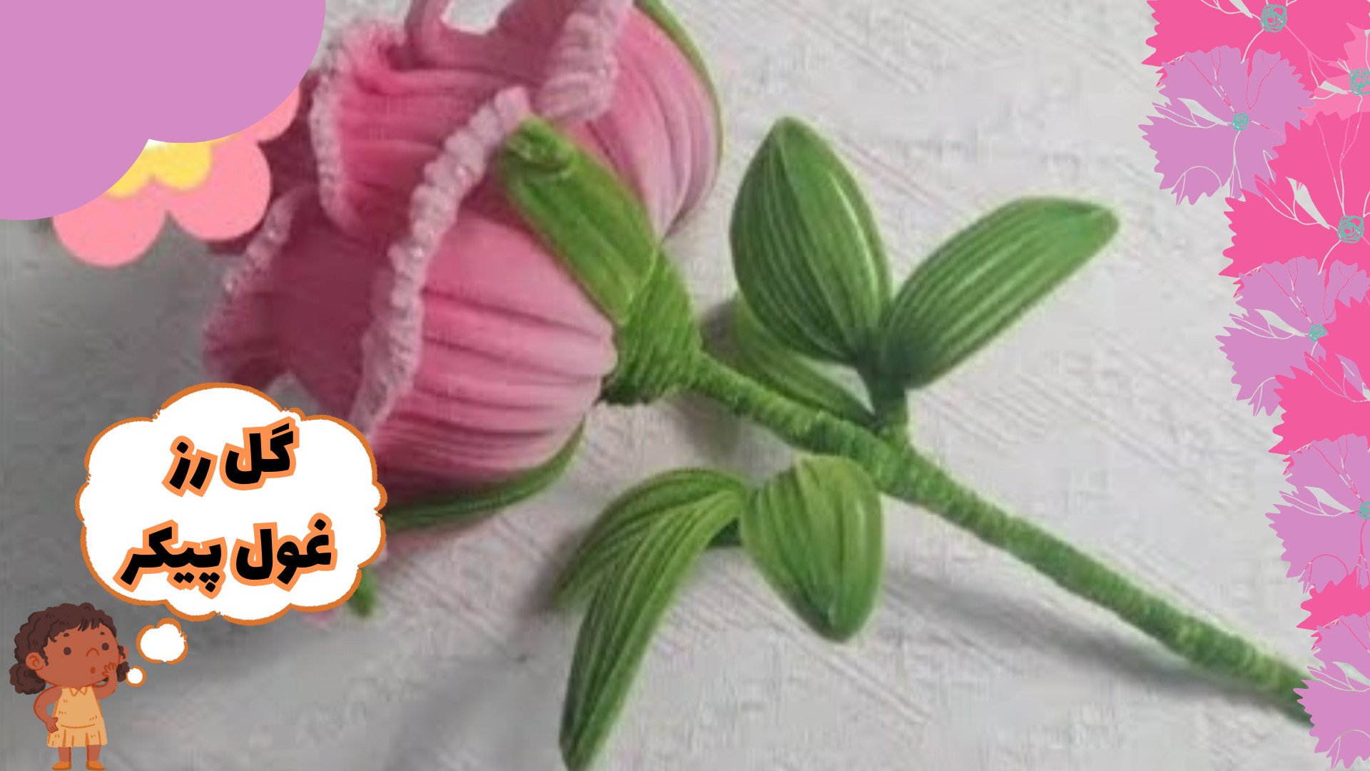 چگونه با ساقه شنیل گل رز غول پیکر بسازیم؟#دستساز #آموزش #هدیه کاشت ریش