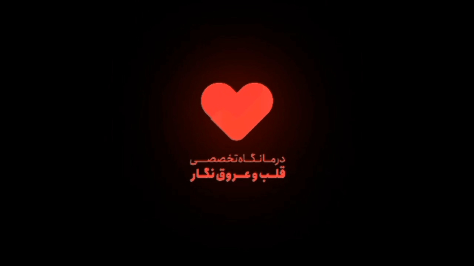 کلینیک شبانه روزی قلب و عروق نگار جراحی بینی