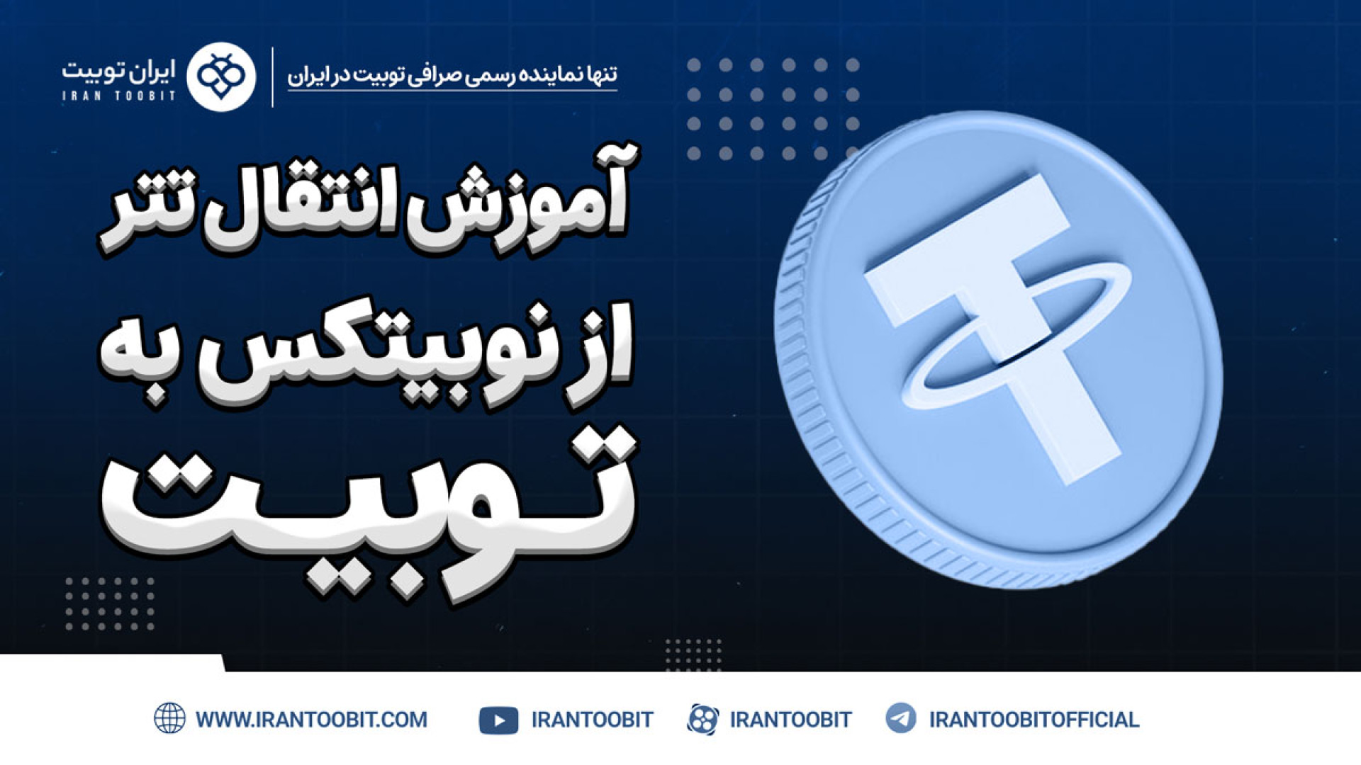 آموزش , انتقال , تتر , نوبیتکس , توبیت , بالعکس , ثبت , صرافی , لینک , ایران , کاربر , VIP , تبدیل , شوید:
https: , www , toobit , com , irantoobit

آدرس , سایت , توبیت:
www , irantoobit , com

کارمزد , کاربران , عادی , درصد , vip , است:
https: , "دقت , باشید , کارمزد , معاملات , 50% , تخفیف , همینطور , دلار , بونوس , تعلق , گیرد"

ث