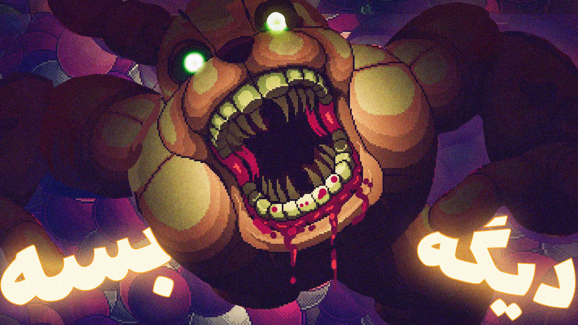 پدرم رو پیدا کردم و حالا وقت نبرد نهاییه ! | Fnaf into the pit #6 (END) آهنگ جدید