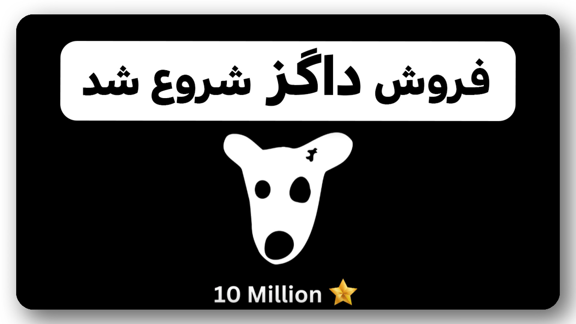 نحوه , فروش , ایردارپ , داگز , DOGs , ویدیو , آموزش , معرفی , صرافی , جهت , توکن , ایردراپ , تلگرامی