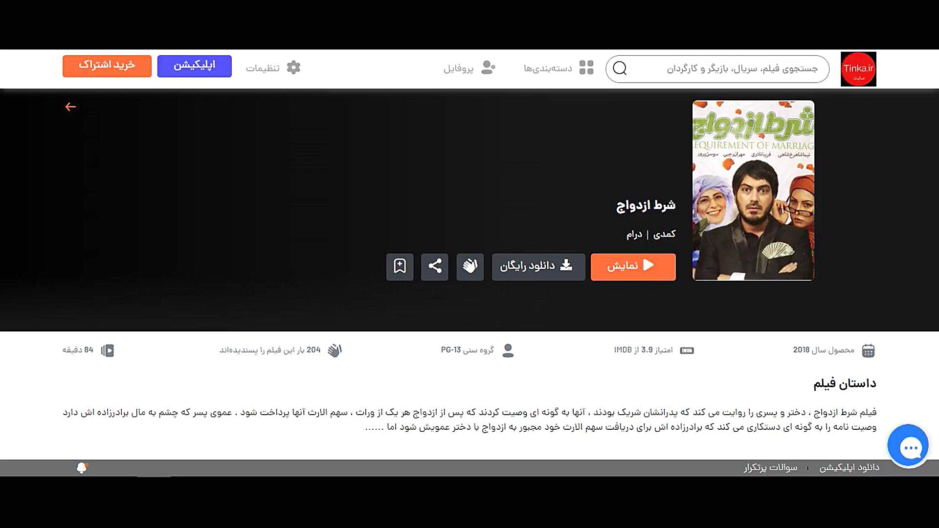 دانلود و تماشای آنلاین فیلم ایرانی شرط ازدواج زمان15ثانیه
