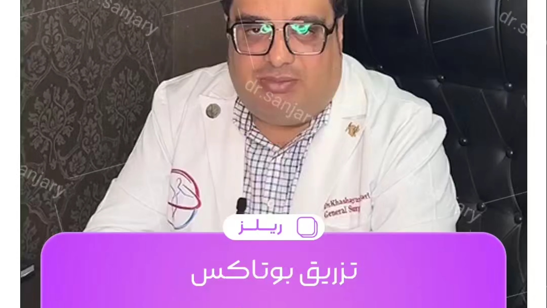 تزریق بوتاکس زیر بقل | دکتر خشایار سنجری دکتر خشایار سنجری متخصص جراحی جنرال و زیبایی