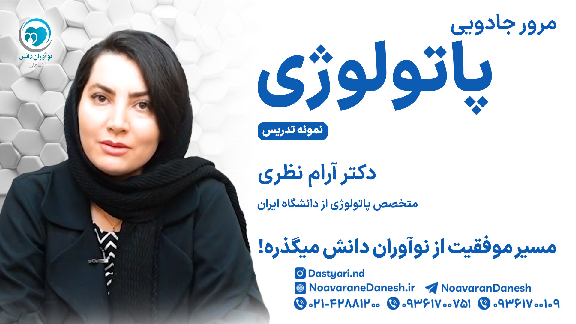 نمونه تدریس مرور جادویی پاتولوژی - دکتر آرام نظری جواد عزتی
