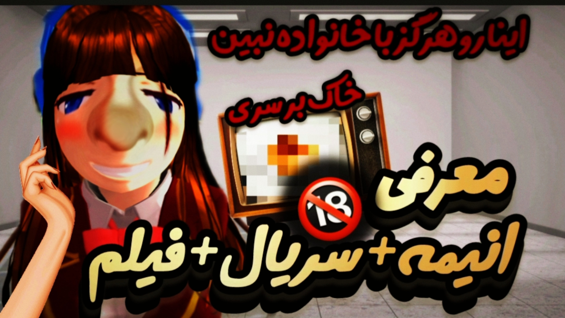 ساکورا اسکول|طنز|معرفی فیلم و سریال 18 xd|کپشن خیلی مهم|پیشی پنجه طلا زمان95ثانیه