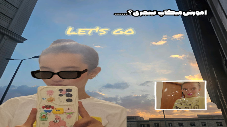 آموزش میکاپ تینیجری ؟.......