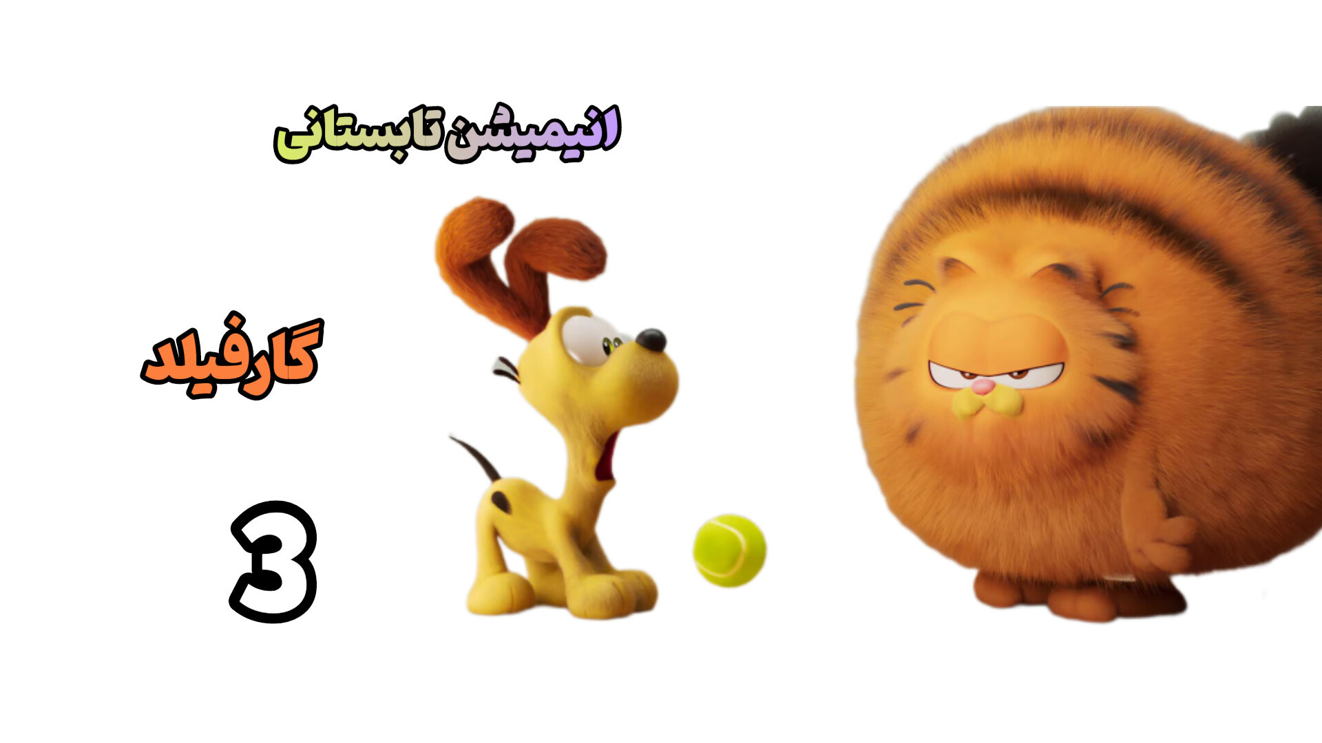 انیمیشن گارفیلد 3 2024 The Garfield Movie  (دوبله فارسی) زمان5992ثانیه