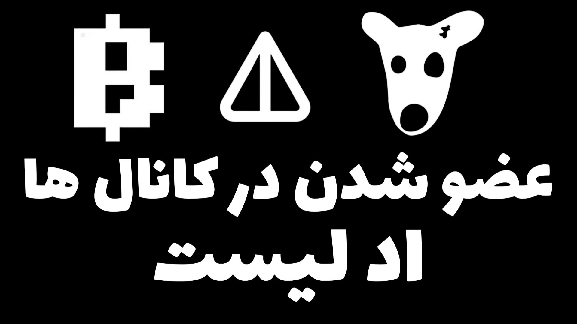 اد , لیست , داگز , _بلوم_نات , کوین , عضو , کانال , لینک , https: , addlist , mdqdNzGuIWcxOGE0