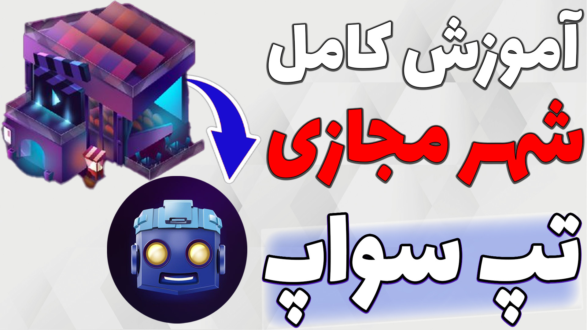 شهرمجازی , تپ , سواپ , راهندازی , شروع , کار , الان , میتونید , داخل , فعالیت , یه , نکات , داره , رعایت , کنید

-هیچ , مطالب , ویدیو , پیشنهاد , خرید , فروش , سرمایه , !!!

اگه , نکردی , میم , فای , بزن , روش
https: , tapswap_mirror_1_bot?start=r_465612472
ادلیست , سواپ
https: , addlist , _CN3SLwfMTg0OGJk
لینک , گروه , تلگرام , خودمون
https: , glorybit_chat , ارتباط , تلگرام* , https: , glorybit , اینستاگرام , * , www , instagram , com , glorybit_
** , توییتر*