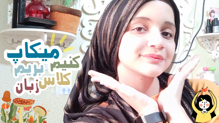 میکاپ کنیم بریم کلاس زبان/حاضر شیم بریم کلاس زبان/درخواستی/کپ مهم