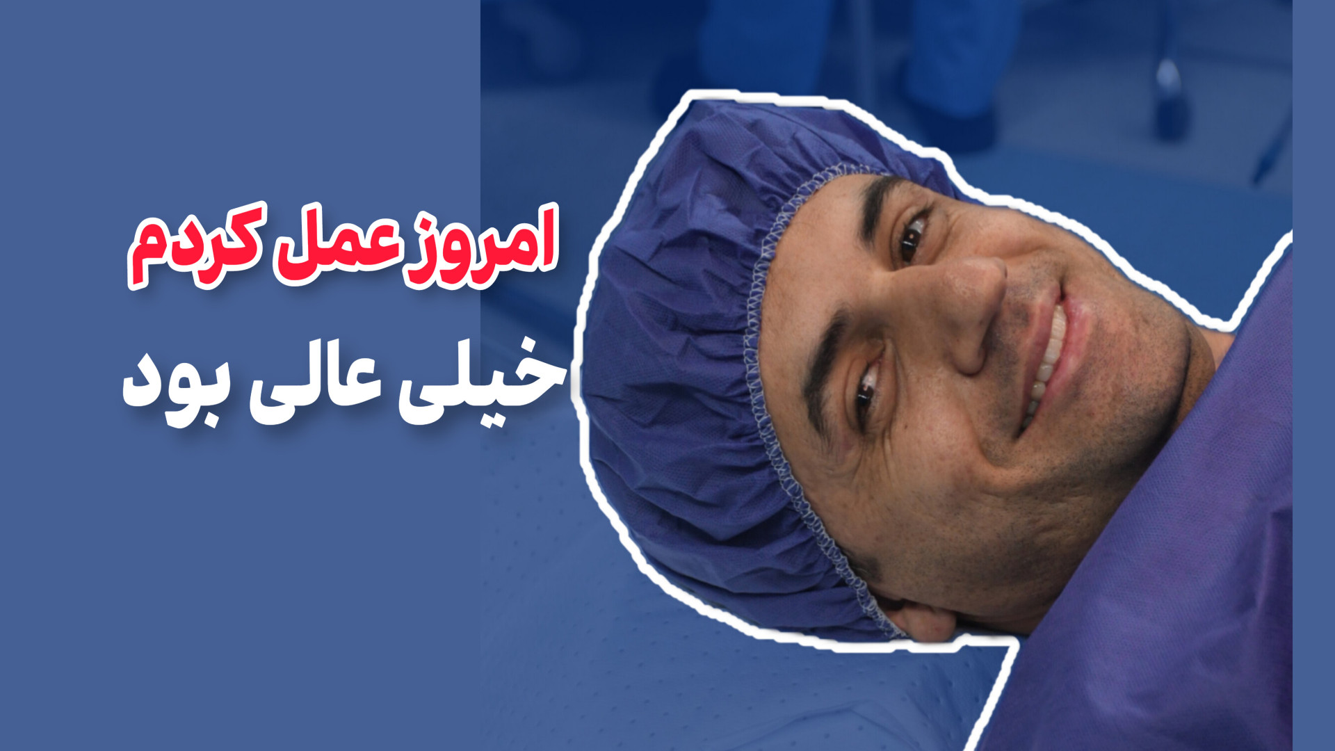 امروز عمل کردم خیلی عالی بود دکتر محمود جعفر بیگلو