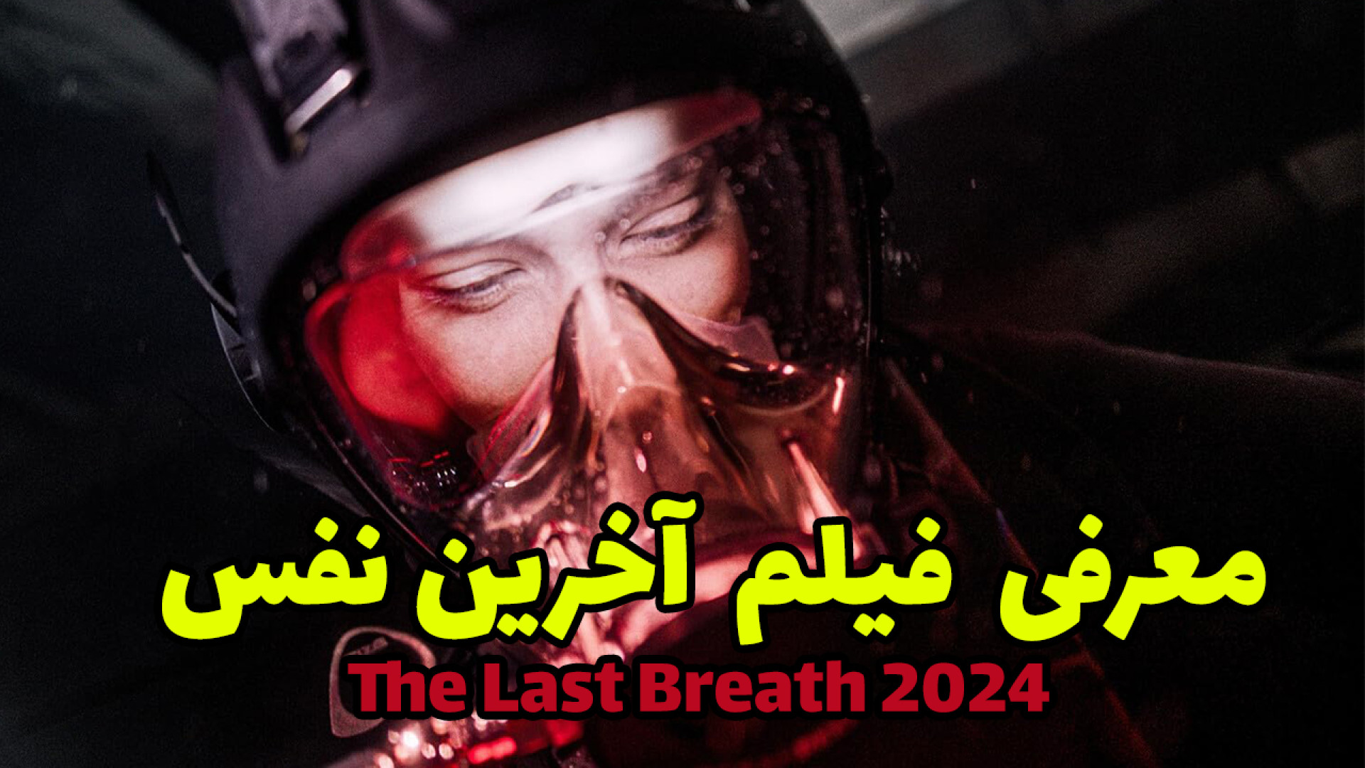 معرفی فیلم آخرین نفس The Last Breath 2024 زمان223ثانیه