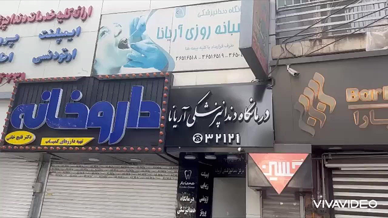 درمانگاه دندانپزشکی آریانا فردیس کرج درمانگاه دندانپزشکی شبانه روزی آریانا