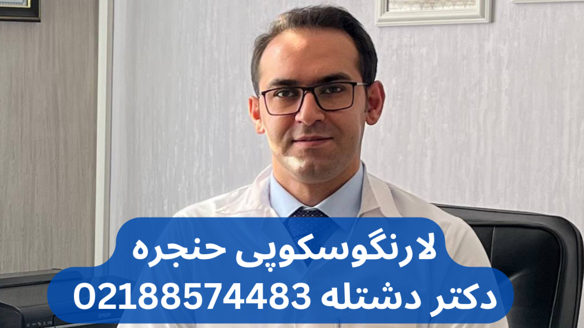 بهترین لارنگوسکوپی حنجره در شهرک غرب نی نی سایت | 02188574483 دکتر دشتله اصلاح طرح لبخند