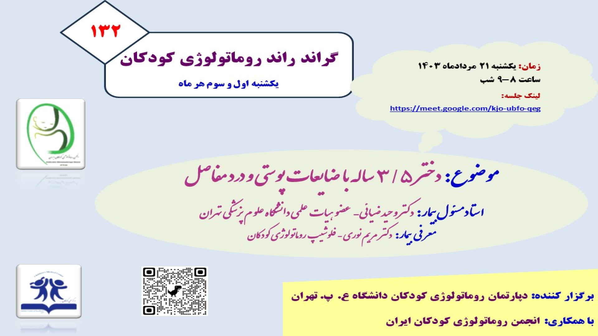 معرفی دختر 3.5 ساله با تب و آرتریت و راش جلدی پتشیال با تشخیص بروسلوزیس زمان3727ثانیه