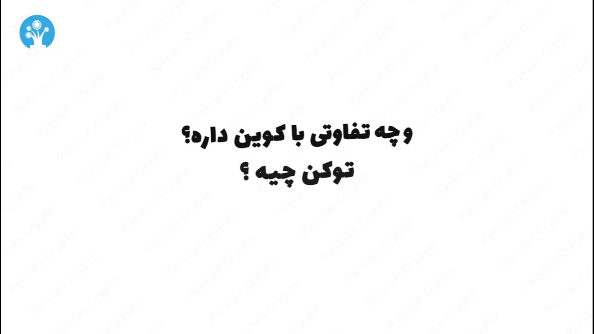 توکن , فرقی , کوین , دارد؟ , ویدئو , بررسی , تفاوت‌های , مهم , کوین‌ها , توکن‌ها , دنیای , ارز , دیجیتال , می‌پردازیم , ارزهای , دیجیتالی , شیوه , پرداخت , مستقل , عمل , می‌کنند , می‌توانند , خرید , فروش , قرار , گیرند , نمایانگر , سهام , شرکت , دسترسی , خاص , سایر , کاربردهای , ویژه , می‌توانید , خریداری , عکس , امکان‌پذیر , ویژگی‌ها , کامل , آشنا , شوید , مطالعه , مقاله , "توکن , چیست؟ , مفهوم