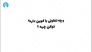 توکن , فرقی , کوین , دارد؟ , ویدئو , بررسی , تفاوتهای , مهم , کوینها , توکنها , دنیای , ارز , دیجیتال , میپردازیم , ارزهای , دیجیتالی , شیوه , پرداخت , مستقل , عمل , میکنند , میتوانند , خرید , فروش , قرار , گیرند , نمایانگر , سهام , شرکت , دسترسی , خاص , سایر , کاربردهای , ویژه , میتوانید , خریداری , عکس , امکانپذیر , ویژگیها , کامل , آشنا , شوید , مطالعه , مقاله , "توکن , چیست؟ , مفهوم