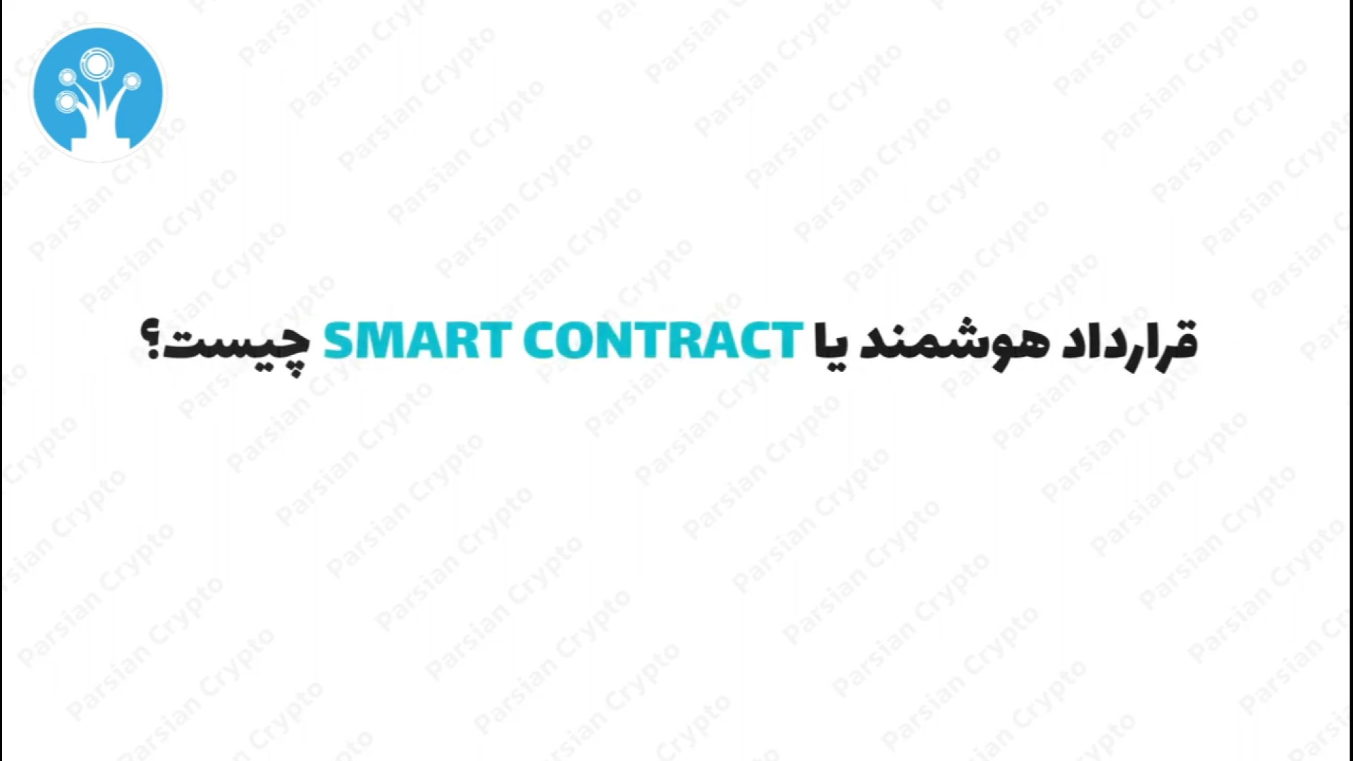 قرارداد , هوشمند , (Smart , Contract) , چیست؟ , کار , کند؟ , ویدئو , کانال , تخصصی , پارسیان , کریپتو , کاربردی , ساده , مفهوم , آشنا , می‌شوید , قراردادهای , قراردادها , اعتقاد , کارشناسان , اقتصادی , حقوقی , می‌توانند , آینده‌ای , جایگزین , سنتی , آن‌ها , جوامع , گسترش , مشاهده , ویدئوهای , حتما , سابسکرایب , مطالعه , مقاله , "قرارداد , Smart , Contract , بلاکچین , ارز , دیجیتال" , لینک , مراجعه , https: , parsiancrypto , com , crypto-concept