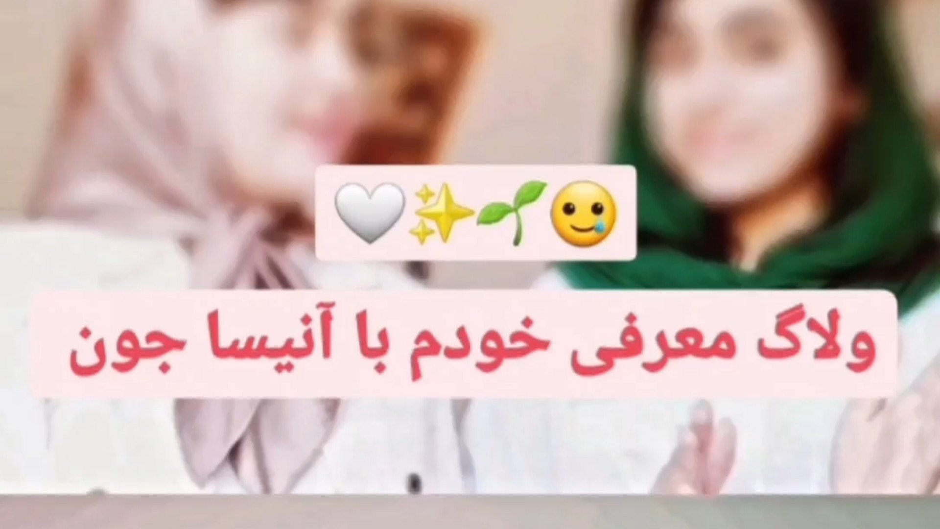 ولاگ معرفی خودم با آنیسا جون زمان813ثانیه